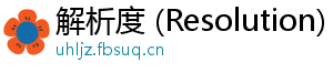 解析度 (Resolution)